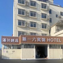 新一六宾馆(广州夏园地铁站店)