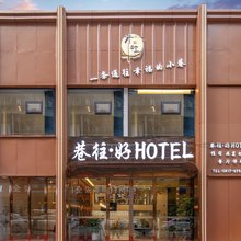 巷往好酒店(南充市顺庆区五星花园店)
