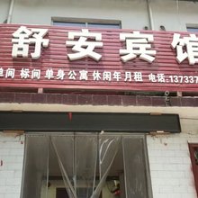 平顶山舒安宾馆