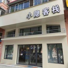 牡丹江小隐客栈