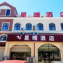北戴河星晴酒店