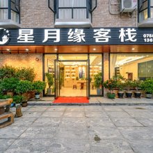 肇庆星月缘客栈