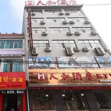 潼关人和酒店(北极三巷分店)
