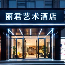 玉林丽君艺术酒店(陆川高铁站店)