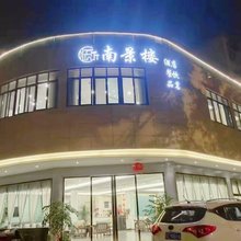 眉山南景楼民宿