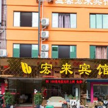 缙云宏来宾馆