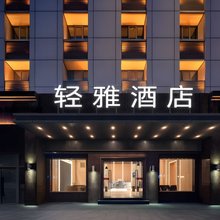 轻雅酒店(锦惠中路鹏泰百货店)