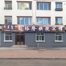 根河裕隆快捷宾馆