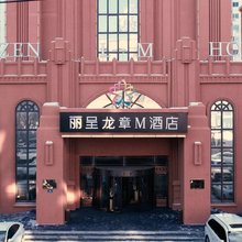丽呈龙章M酒店(展望大厦会展中心店)