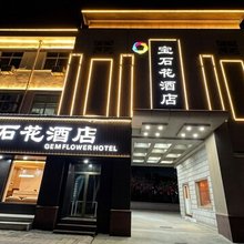 宝石花酒店(中牟电视塔店)