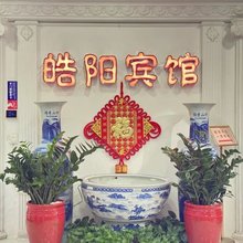 皓阳宾馆(天安门广场前门地铁站店)
