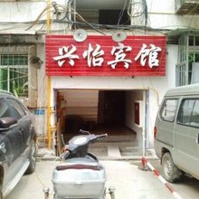 兴怡宾馆