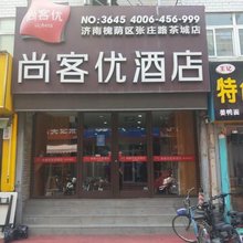 尚客优酒店(济南槐荫区张庄路茶城店)