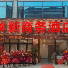 新商务酒店