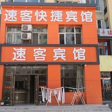 大同速客快捷宾馆