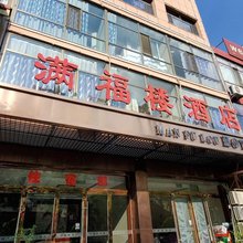偏关满福楼酒店
