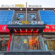 艺选酒店(涉县龙山大街店)