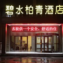 鄄城碧水柏青酒店
