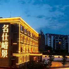 本溪名仕峪景精品酒店