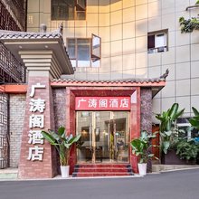 广涛阁酒店(广汉银座城市中心店)