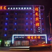 禧龙宾馆(虎林店)