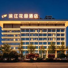 汉中滨江花园酒店(天汉湿地公园音乐喷泉店)