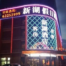 余姚新湖假日酒店(慈溪城西银泰店)
