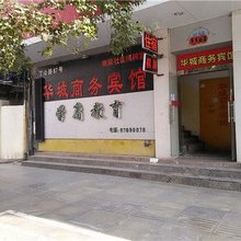 南昌华城商务宾馆(丁公路北地铁站店)