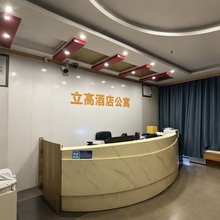 立高酒店公寓