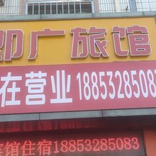 青岛即广旅馆