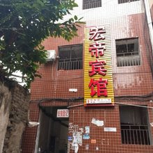 垫江宏帝宾馆