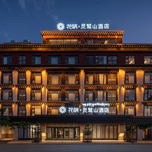 花筑·灵鹫山酒店(德格马尼干戈镇店)