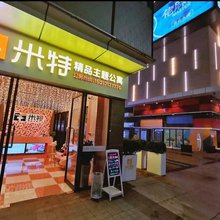 米特精品主题公寓(金发购物中心店)