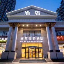 北京富莱商务酒店(通州北关地铁站胸科医院店)