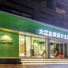 大江左岸设计主题公寓