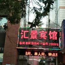 滁州汇景商务宾馆
