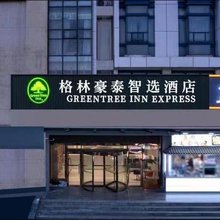 格林豪泰(济南长清大学城店)