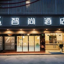 Zsmart智尚酒店(上海宝山万达共康路地铁站店)