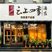 云上四季酒店 (昆明南屏步行街五一路地铁站店)