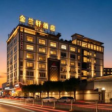 金兰轩酒店(东莞虎门小捷窖店)