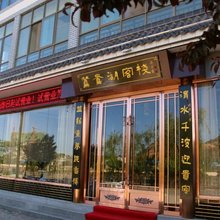 武山鸳鸯湖客栈