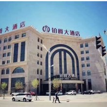 沽源铂爵大酒店
