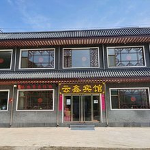 五台山云鑫宾馆(五台山风景名胜区店)
