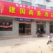阜宁建国商务酒店