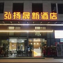 弘扬晟新酒店(彭州高铁站西华大学店)