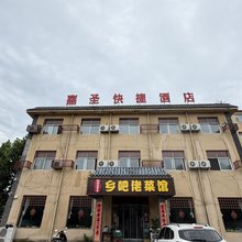 嘉圣快捷酒店