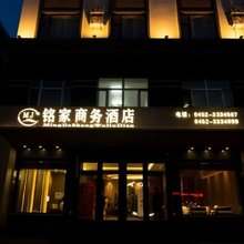 讷河铭家商务酒店
