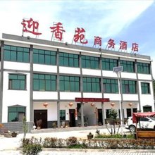 迎香苑商务宾馆