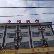 小梅民宿