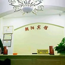 尉犁朝阳宾馆
